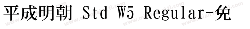 平成明朝 Std W5 Regular字体转换